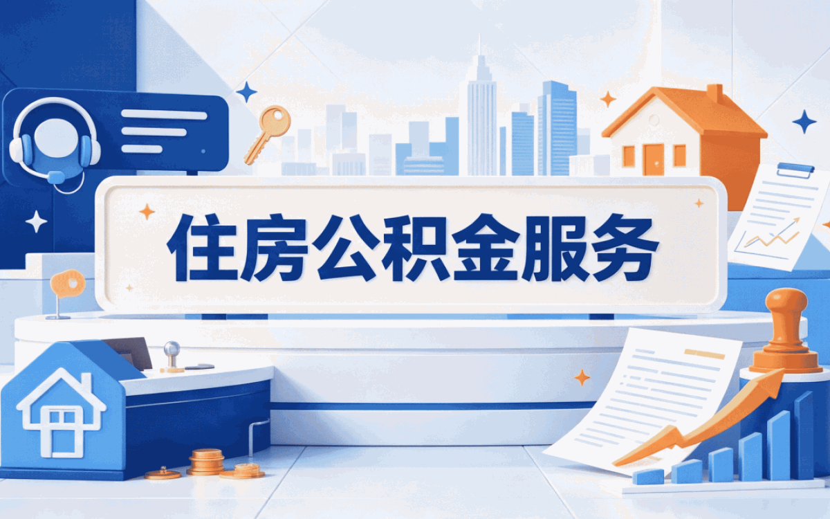 东莞公积金转入手续我头一回办完的真实记录