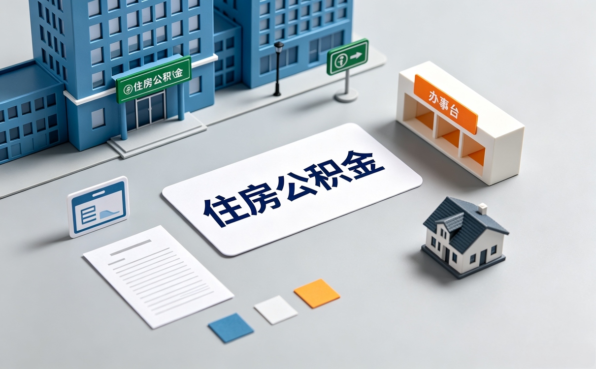 东莞出境定居公积金提取所需材料别白跑